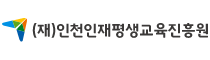 인천인재평생교육진흥원