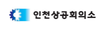 인천상공회의소