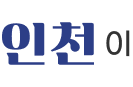 인천이
