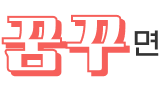 꿈꾸면