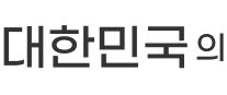 대한민국의