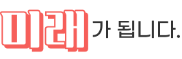 미래가 됩니다.