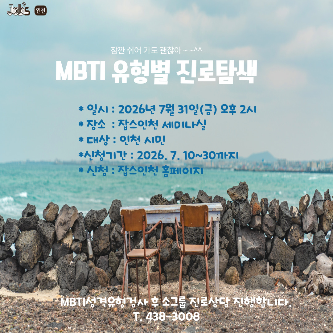 * MBTI성격유형분류 검사 진행 후 진로 탐색이 진행됩니다.
* 오프라인 참석이 가능하신 분만 신청해주세요.
* 소규모 인원(3~5명)으로 운영됩니다.