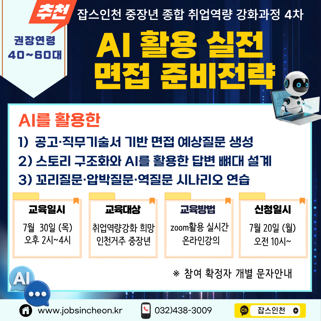 잡스인천 중장년 종합 취업역량 강화과정4차
