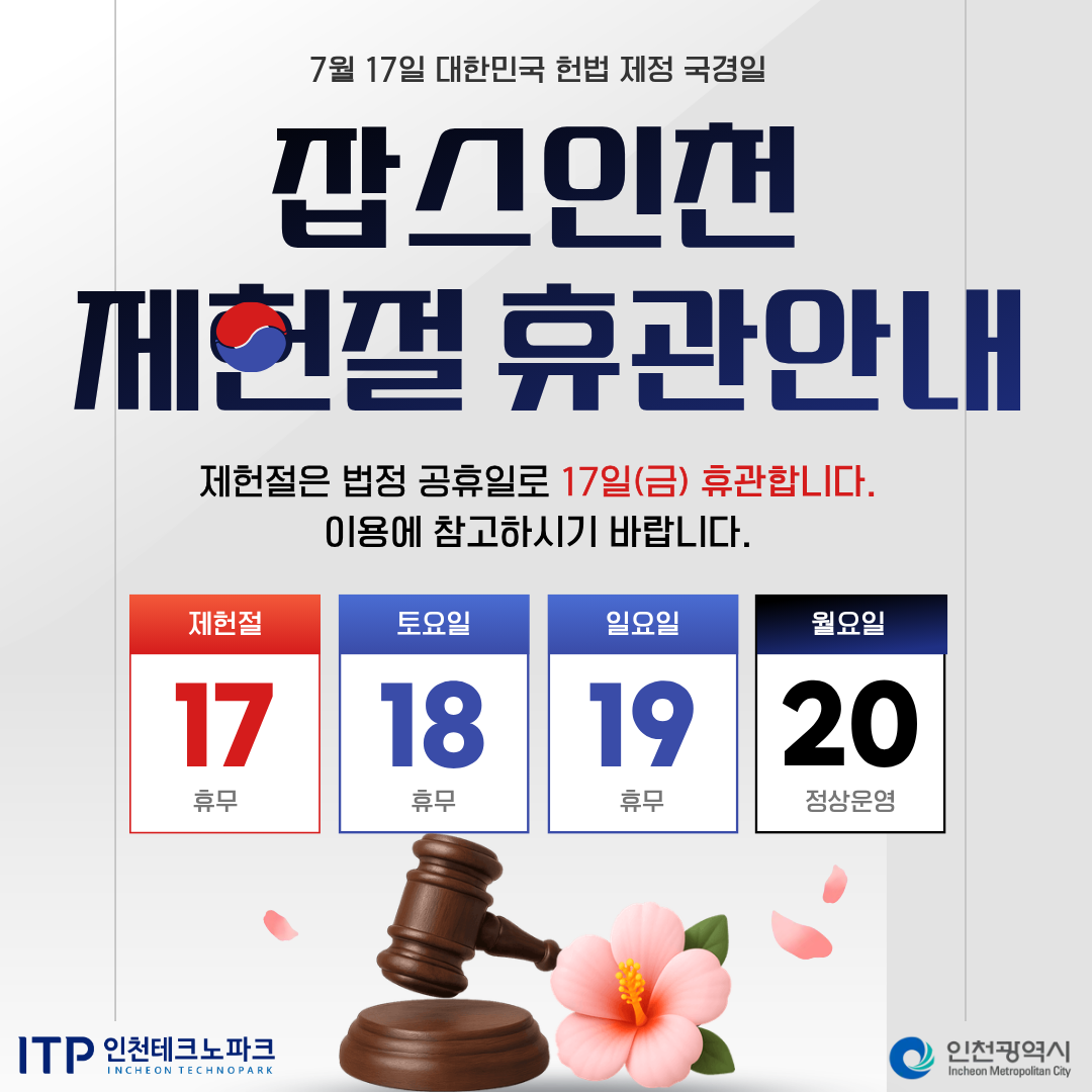 제헌절 잡스인천 휴관안내