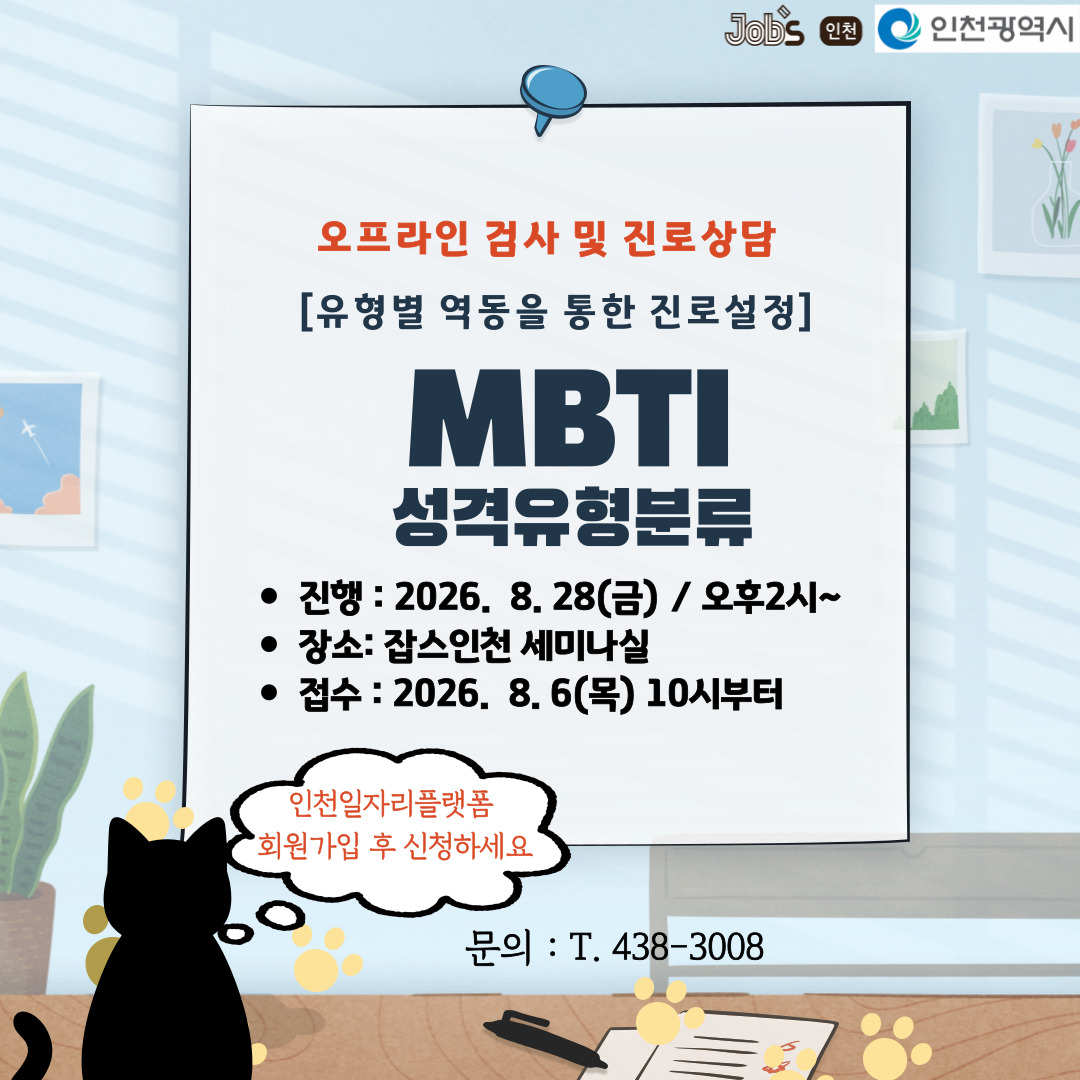 * 오프라인 참석 가능하신 분 신청하세요.
* MBTI검사 후 진로 상담 진행합니다.