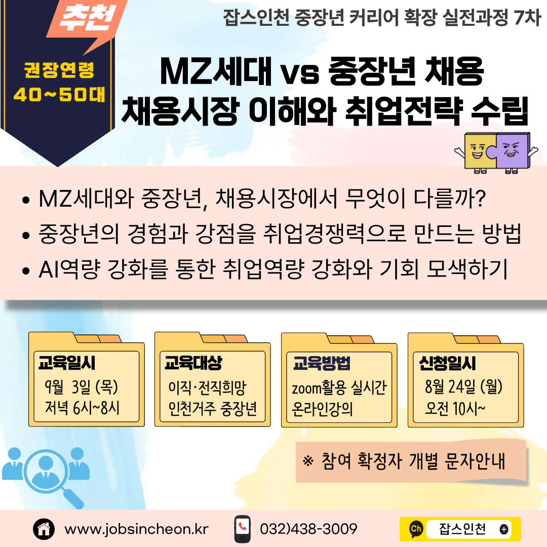 중장년 채용이해와 취업전략특강