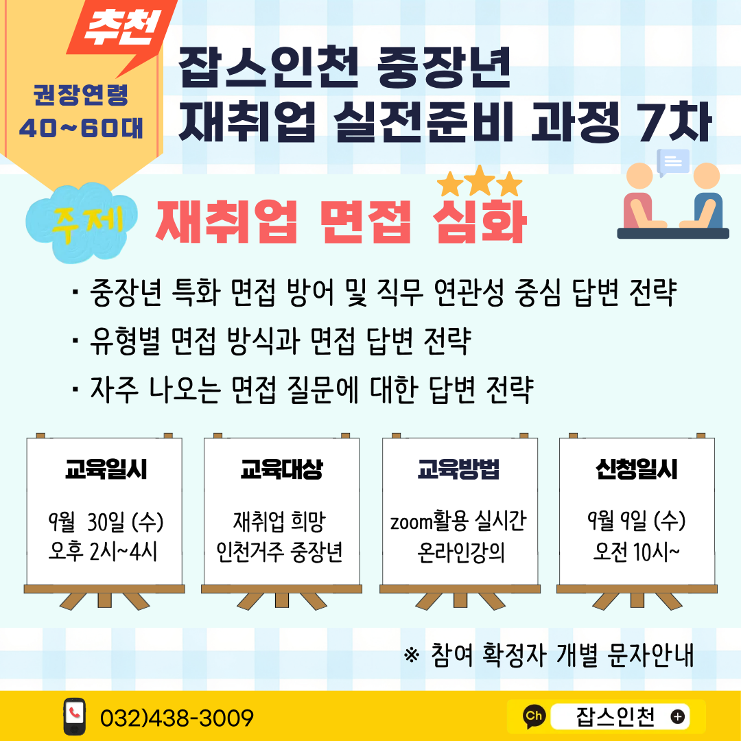 중장년 재취업실전과정 면접 심화교육
