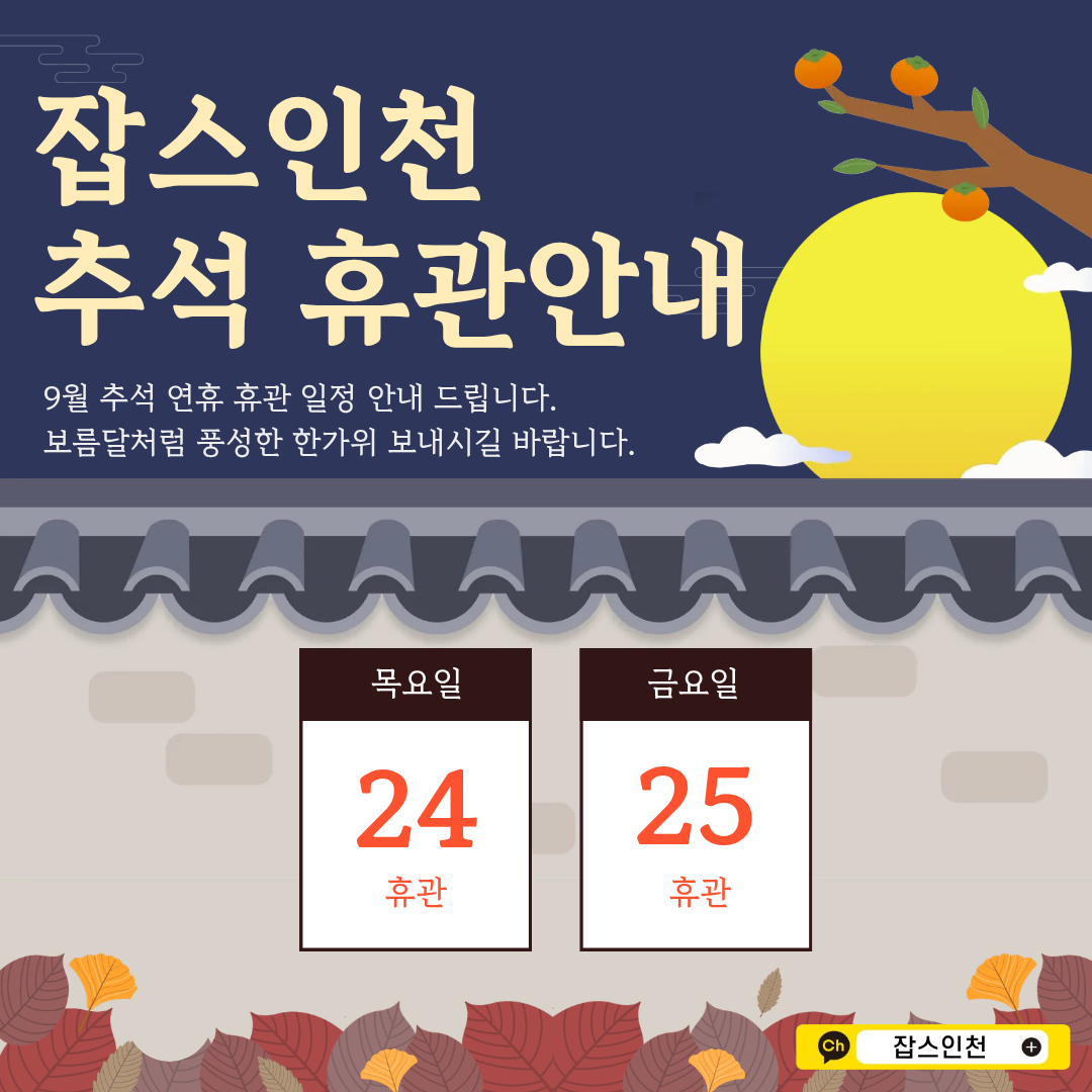 잡스인천 추석연휴 휴관안내