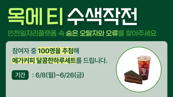 인천일자플랫폼 오픈 이벤트 옥에 티 수색작전