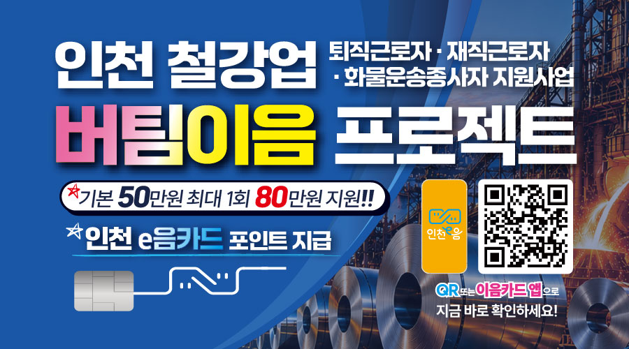 인천 철강업 버팀이음 프로젝트
퇴직근로자, 재직근로자, 화물운송종사자 지원사업
인천e음카드 포인트 지급
