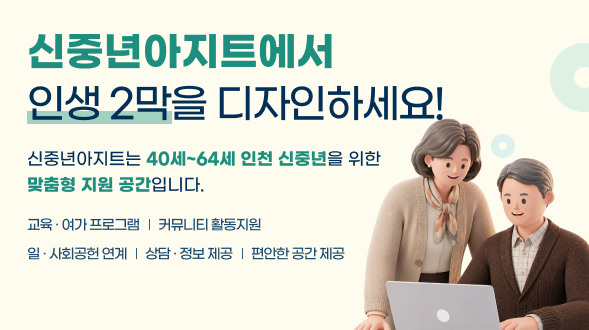 신중년아지트에서 인생2막을 디자인하세요!
신중년아지트는 40~64세 인천 신중년을 위한 맞춤형 지원 공간입니다.