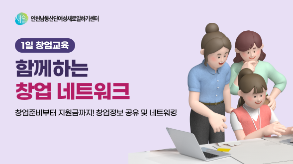 [1일 창업교육] 함께하는 창업 네트워크
- 창업준비부터 지원금까지! 창업정보 공유 및 네트워킹