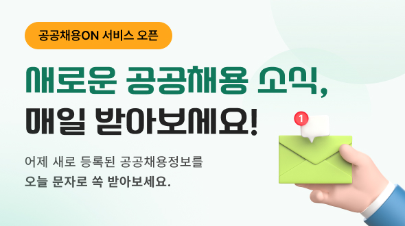 공공채용ON 서비스 오픈

새로운 공공채용 소식, 매일 받아보세요!

어제 새로 등록된 공공채용정보를 오늘 문자로 쏙 받아보세요.