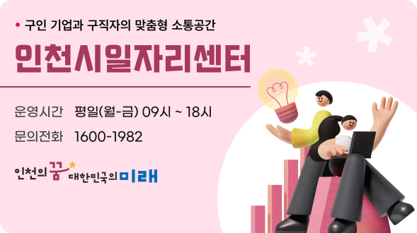 인천시일자리센터
