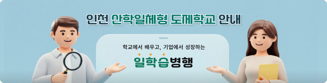 인천 산학일체형 도제학교 안내 - 학교에서 배우고, 기업에서 성장하는 일학습병행