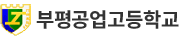 부평공업고등학교