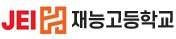 재능고등학교