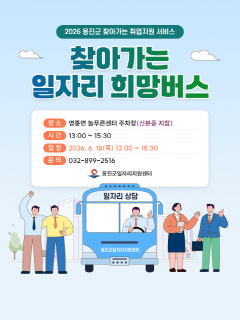 2026 옹진군 찾아가는 일자리 희망버스(4차) 행사 썸네일