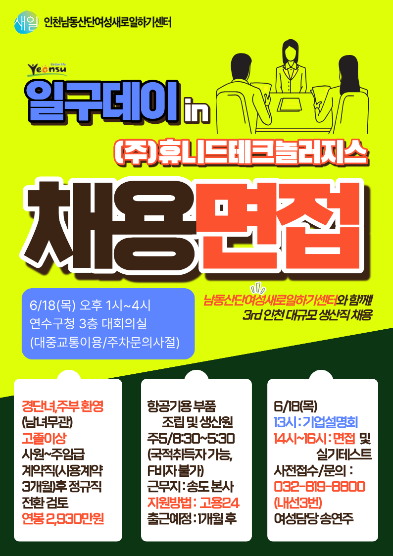 (주)휴니드 항공생산팀 채용면접 사전접수 (연수구청 일구데이 in 휴니드) 행사 썸네일