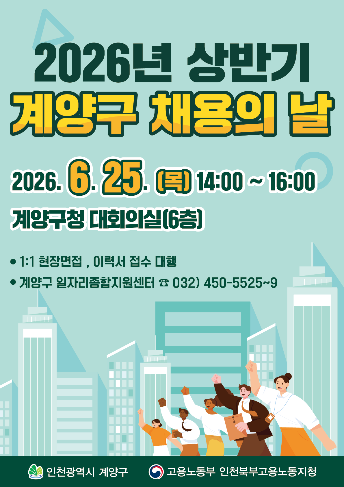 2026 상반기 계양구 채용의 날 행사 썸네일