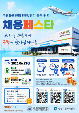 ▣ [인천 / 경기북부 권역] 2026 쿠팡CFS 채용페스타 with 인천일자리센터 ▣ 행사 썸네일