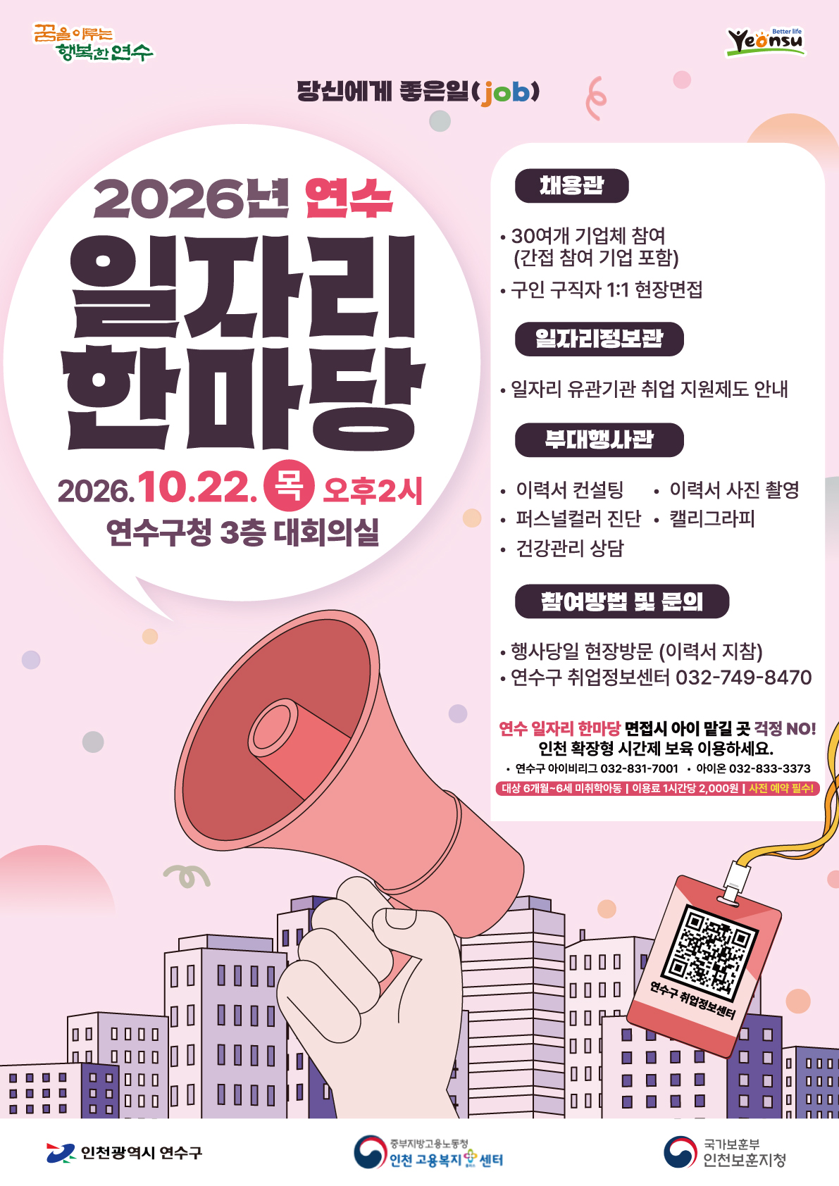 2026년 연수 일자리 한마당 행사 썸네일