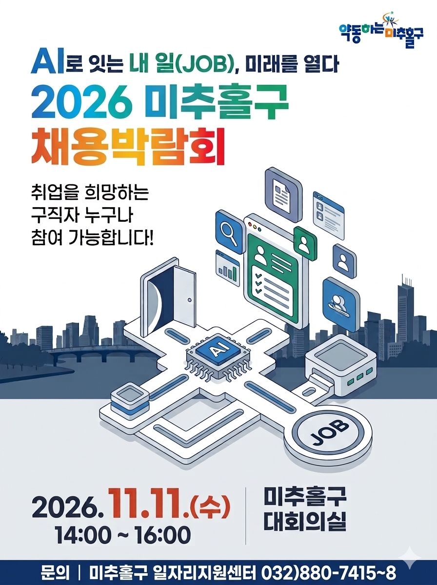 『AI로 잇는 내 일(JOB), 미래를 열다』2026년 미추홀구 채용박람회 행사 썸네일