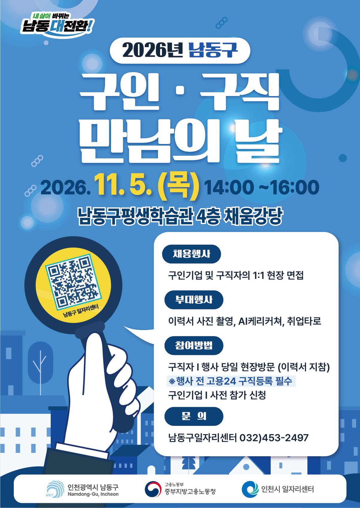 「2026년 남동구 구인&middot;구직 만남의 날」 개최 행사 썸네일