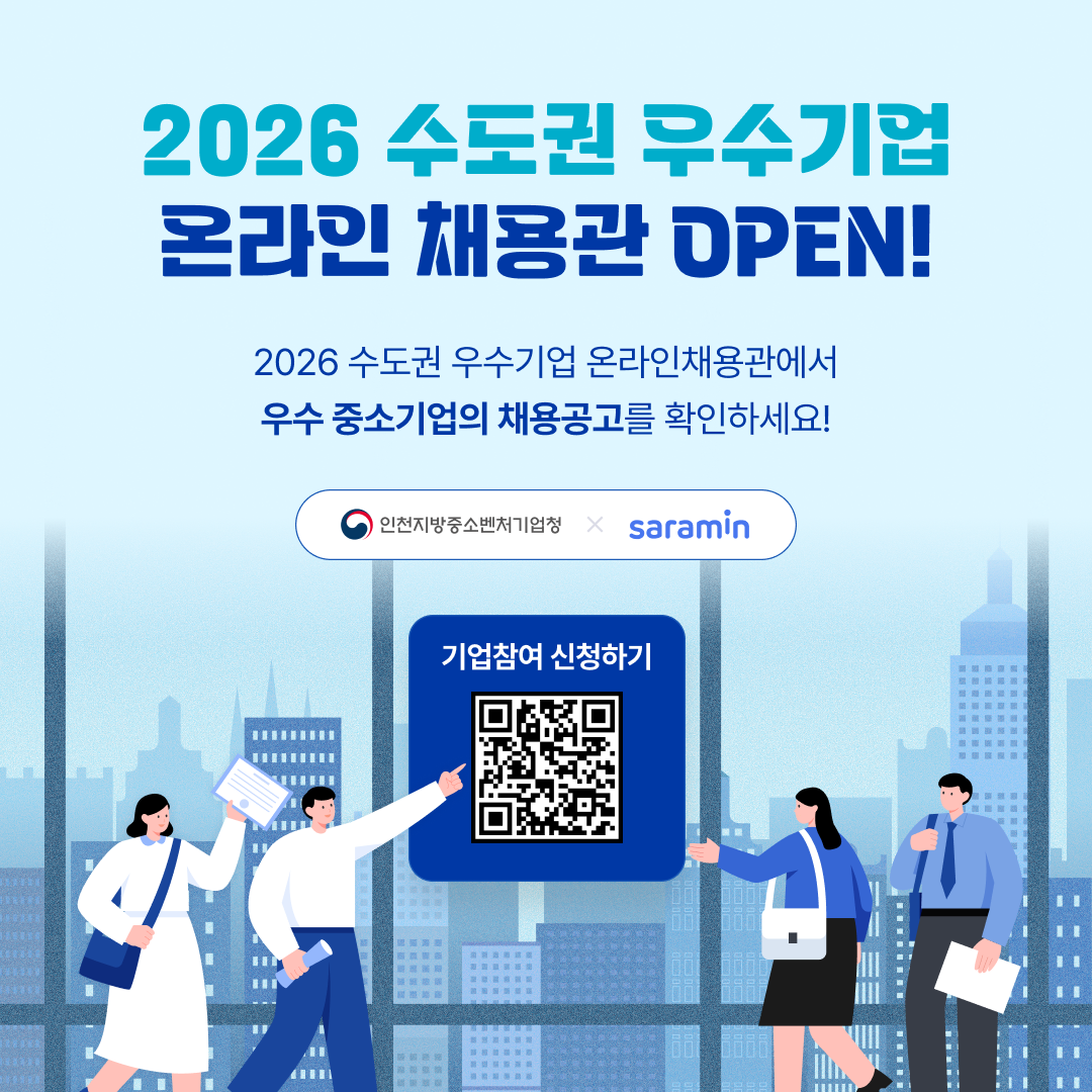 2026 수도권 우수기업 온라인 채용관 OPEN!  2026 수도권 우수기업 온라인채용관에서 우수 중소기업의 채용공고를 확인하세요!  인천지방중소벤처기업청 × saramin  기업참여 신청하기