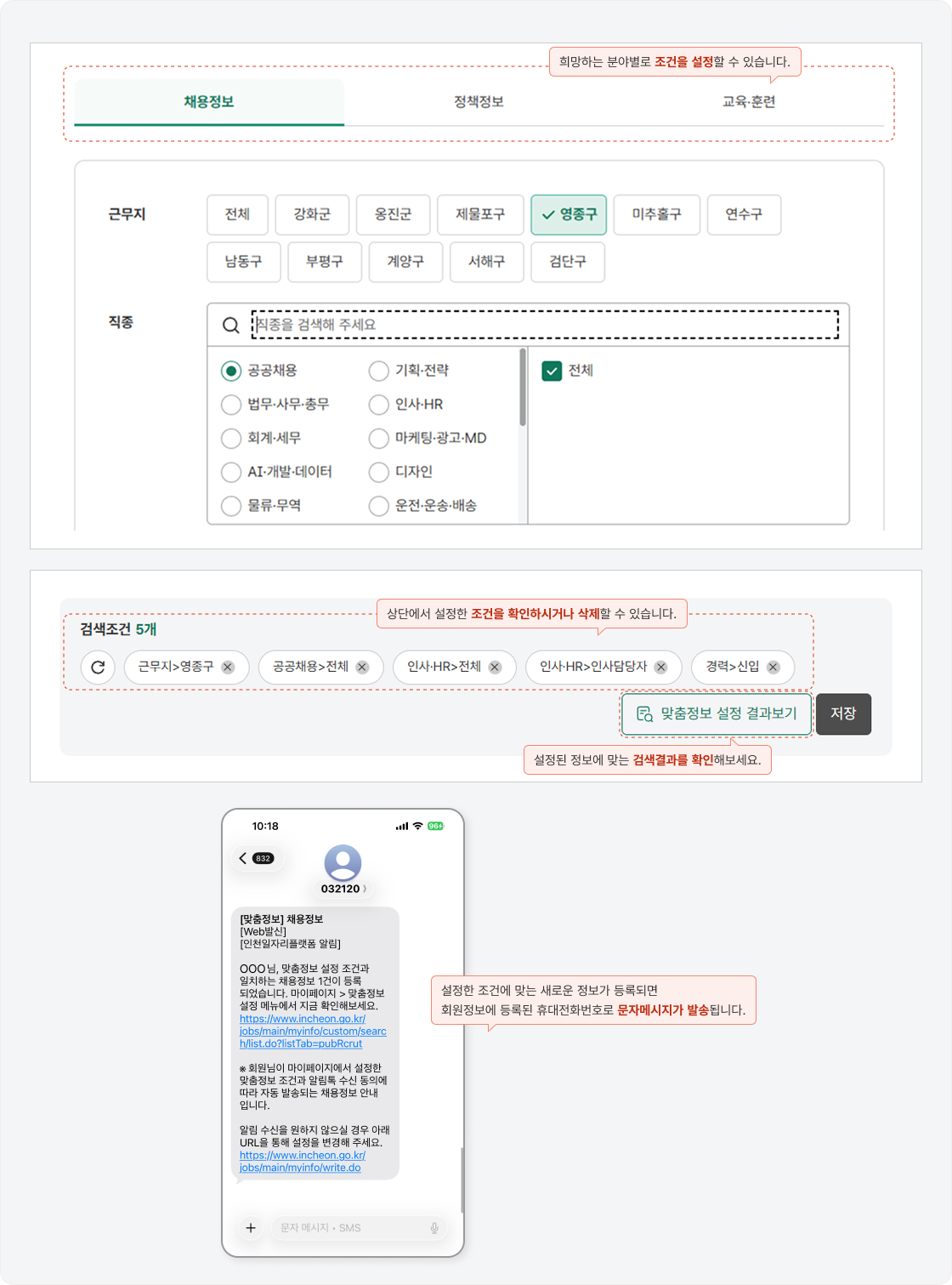 1. 희망하는 분야별로 조건을 설정할 수 있습니다. 2. 상단에서 설정한 조건을 확인하시거나 삭제할 수 있습니다. 3. 결과보기 버튼 클릭하여 설정된 정보에 맞는 검색결과를 확인해보세요. 4. 설정한 조건에 맞는 새로운 정보가 등록되면 회원정보에 등록된 휴대전화번호로 문자메시지가 발송됩니다.