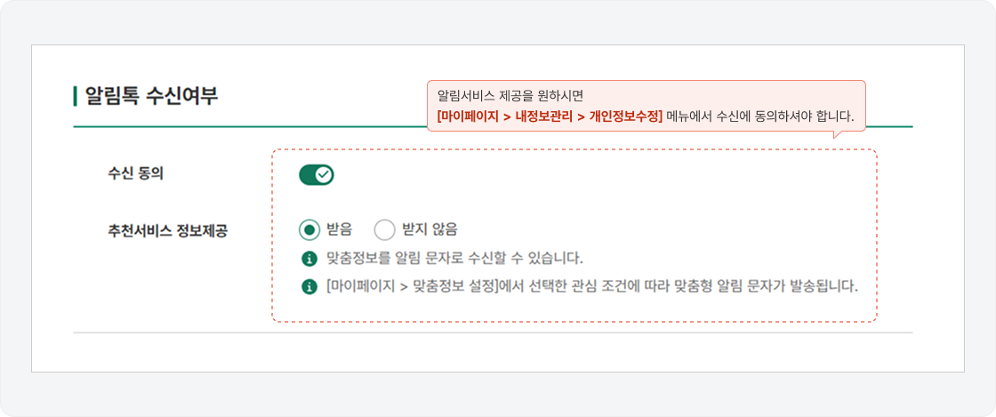 1. 알림서비스 제공을 원하시면 [마이페이지 > 내정보관리 > 개인정보 수정] 메뉴에서 수신에 동의하셔야 합니다.