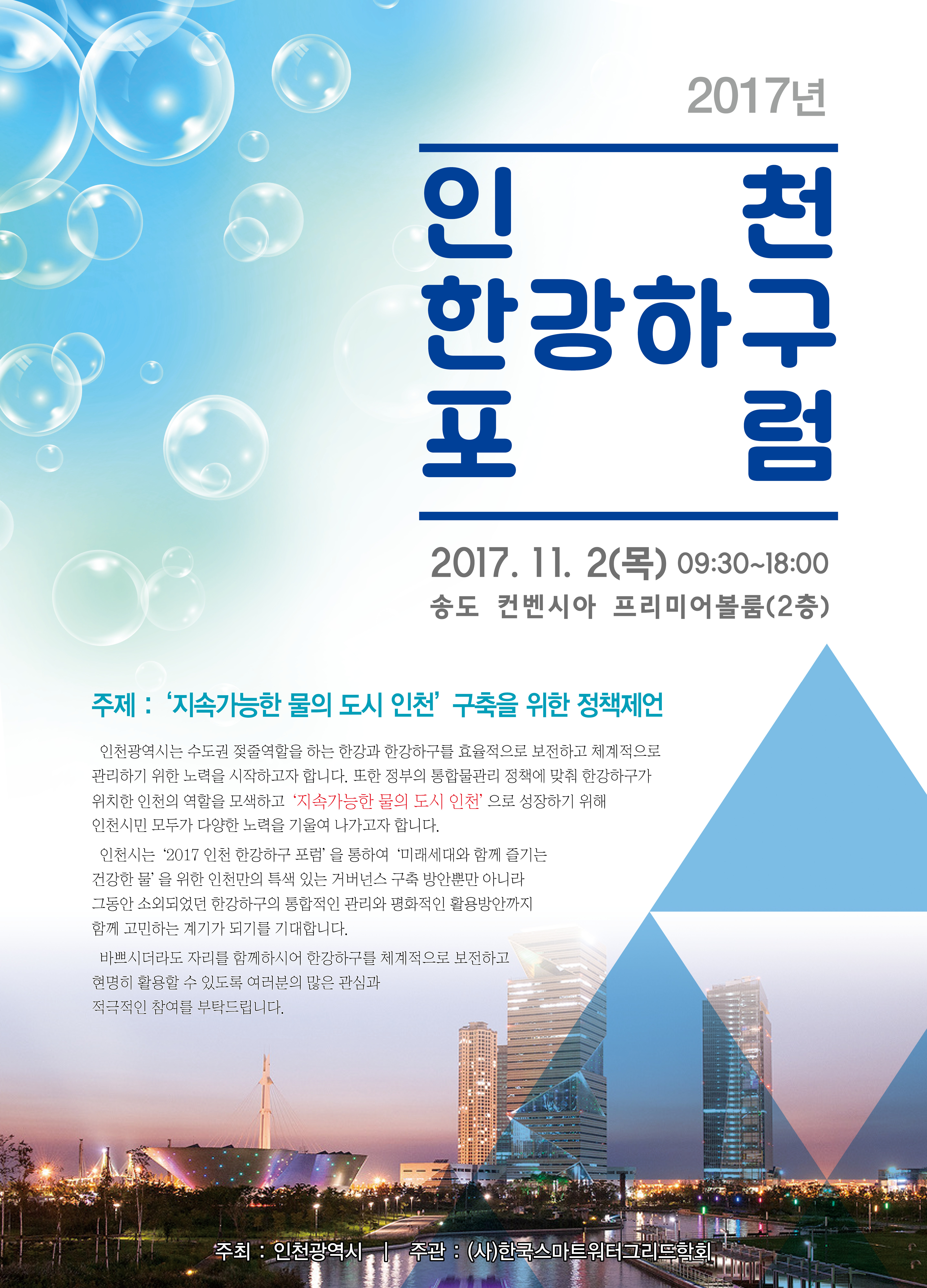 2017년 인천 한강하구 포럼 개최 안내