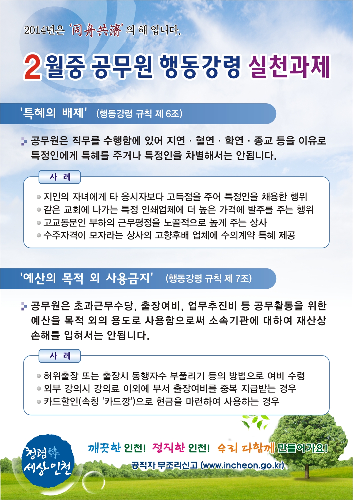 2014년 2월중 공무원 행동강령 실천과제