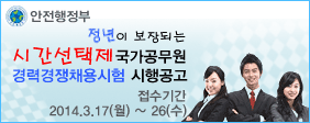 안정행정부 시간선택제 국가공무원 경력경쟁채용시험 로고