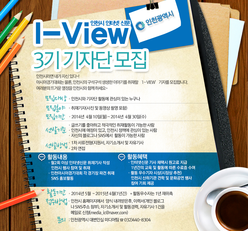 인천시 인터넷신문 'I-View' 기자단 모집