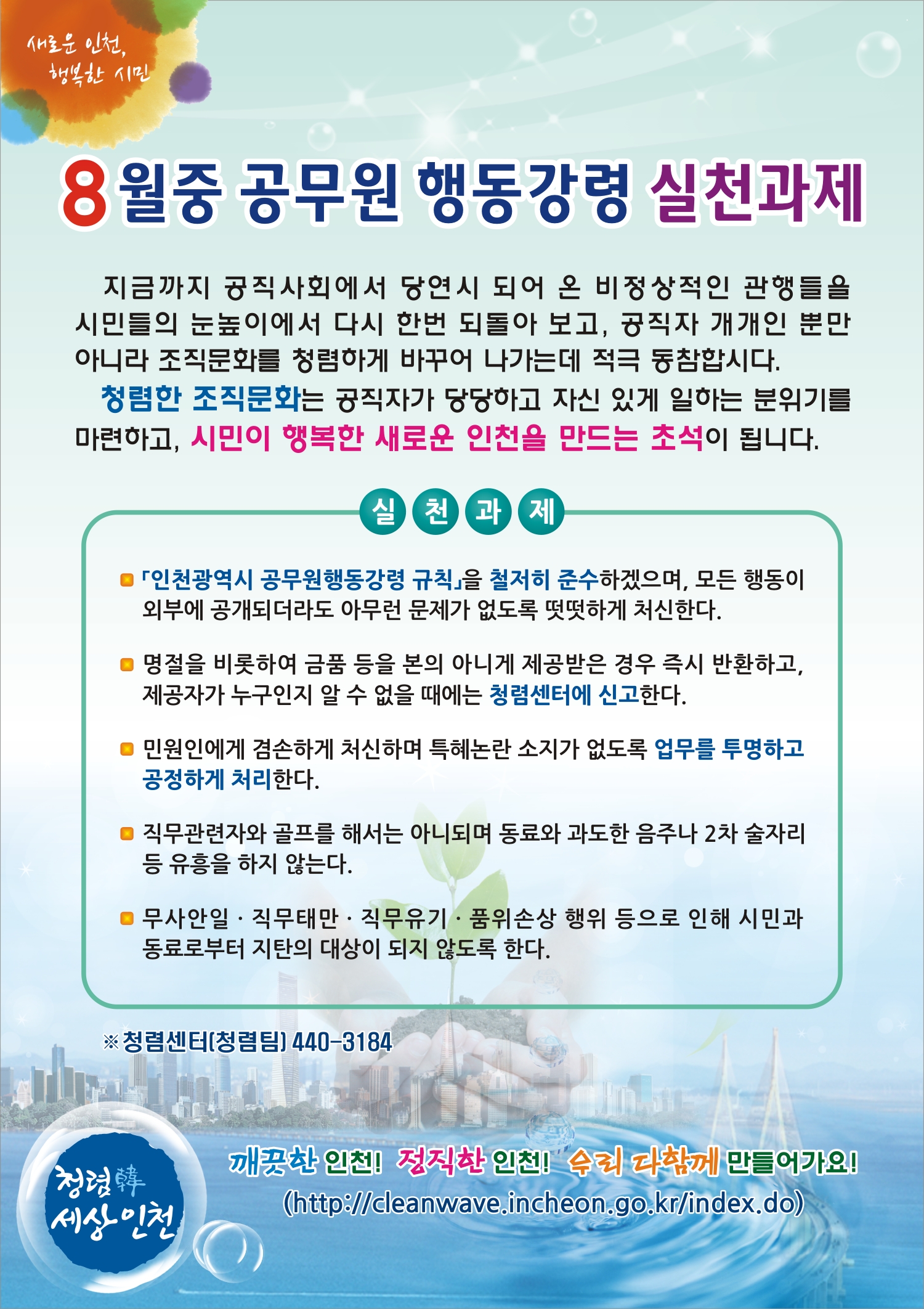 8월중 공무원행동강령 실천과제