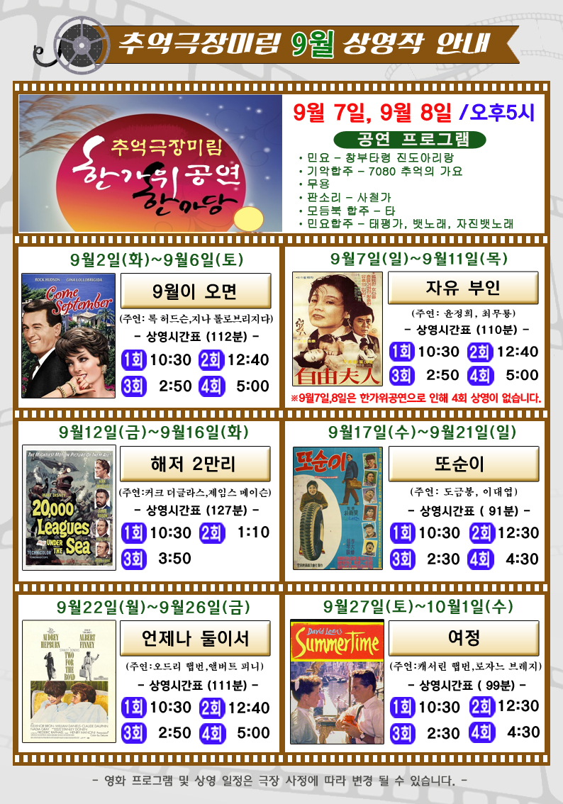 추억극장 미림 9월 상영작