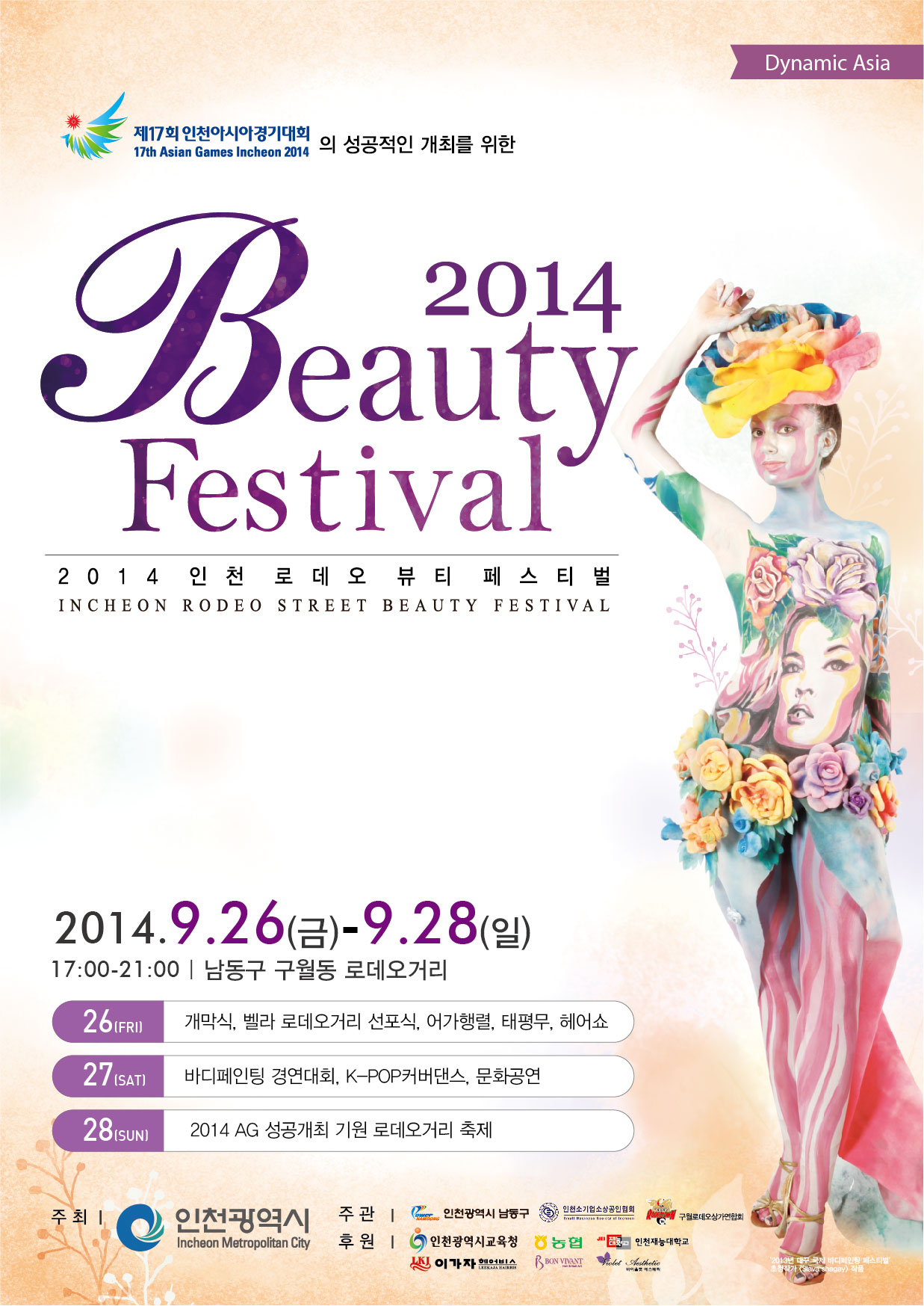 2014 인천 로데오 뷰티 페스티벌