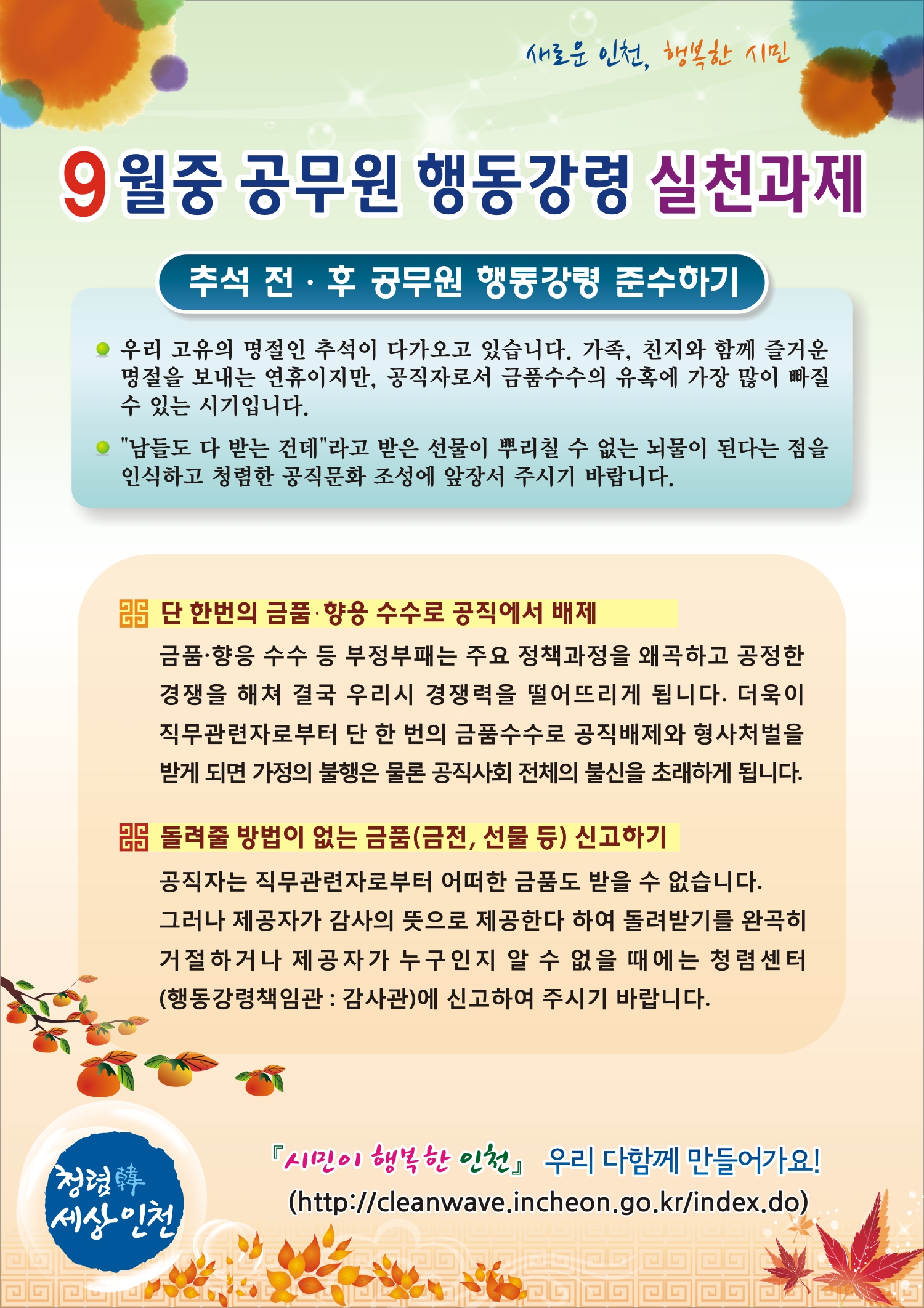 9월중 공무원 행동강령 실천과제