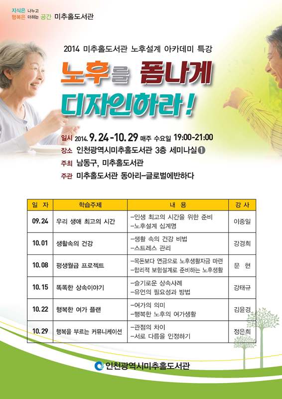 미추홀도서관 노후설계 아카데미 특강