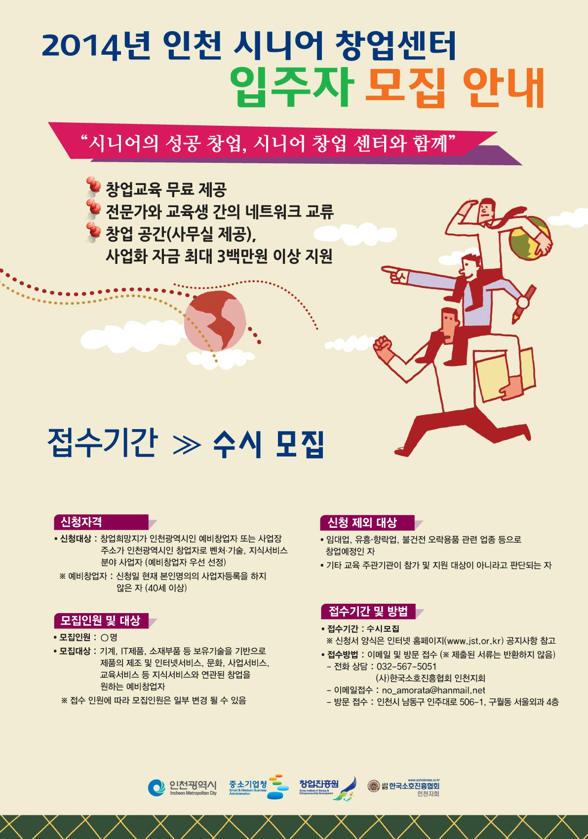 2014 인천시니어창업센터 입주기업 수시 모집