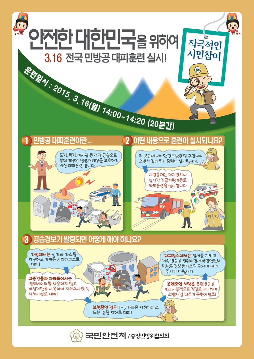 민방위훈련(2015.3.16) 홍보리후렛