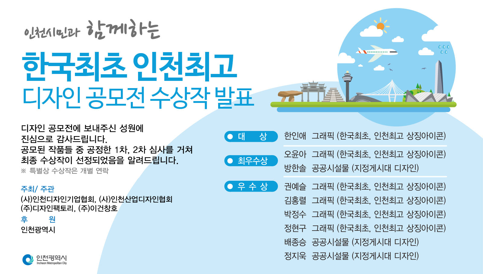 한국 최초, 인천 최고 표준디자인 공모전 수상자 발표