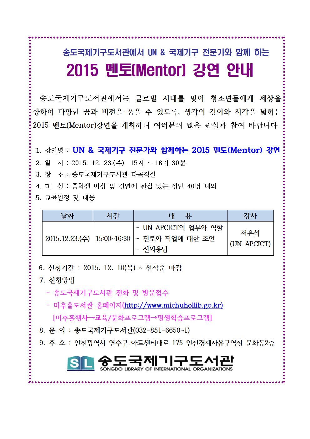 UN & 국제기구 전문가와 함께하는 2015 멘토(Mentor) 강연 안내