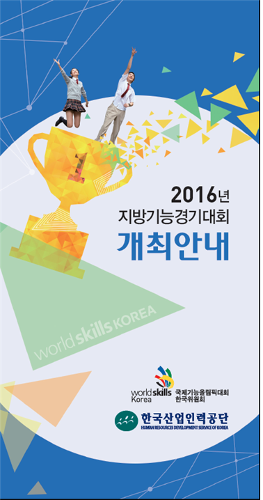  2016년 인천기능경기대회 참가원서 접수