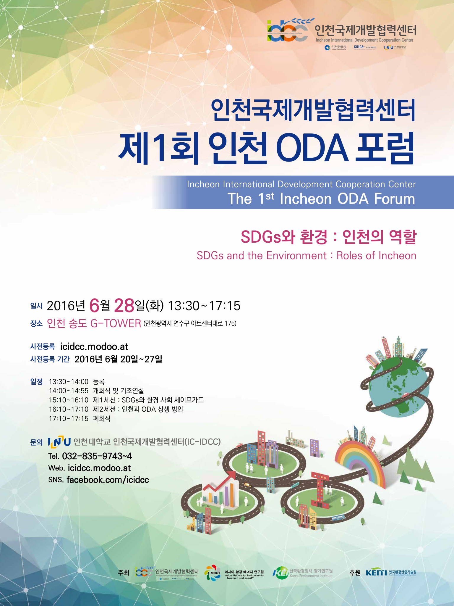 제1회 인천 ODA(공적개발원조) 포럼 개최