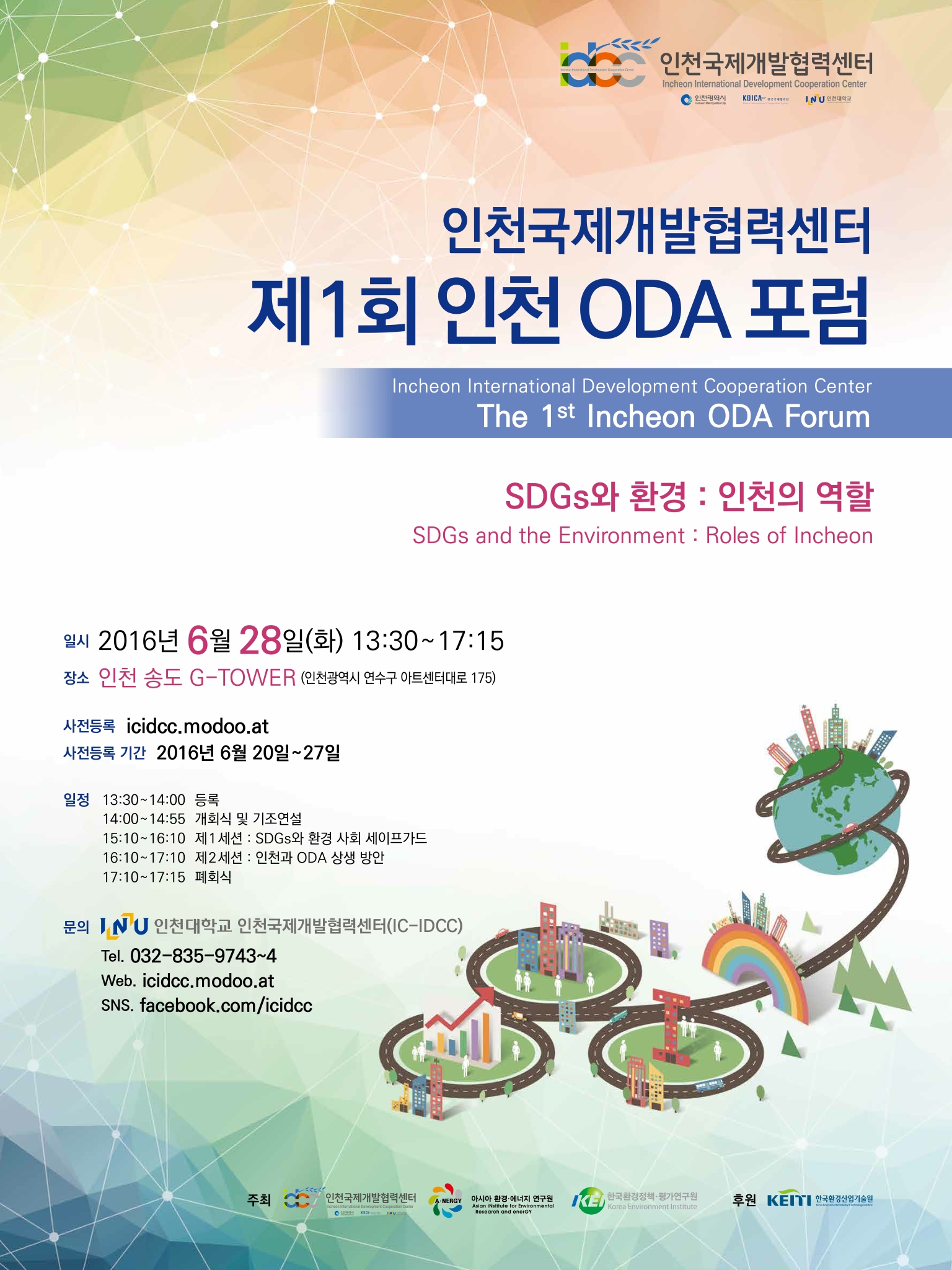 제1회 인천 ODA(공적개발원조) 포럼 개최