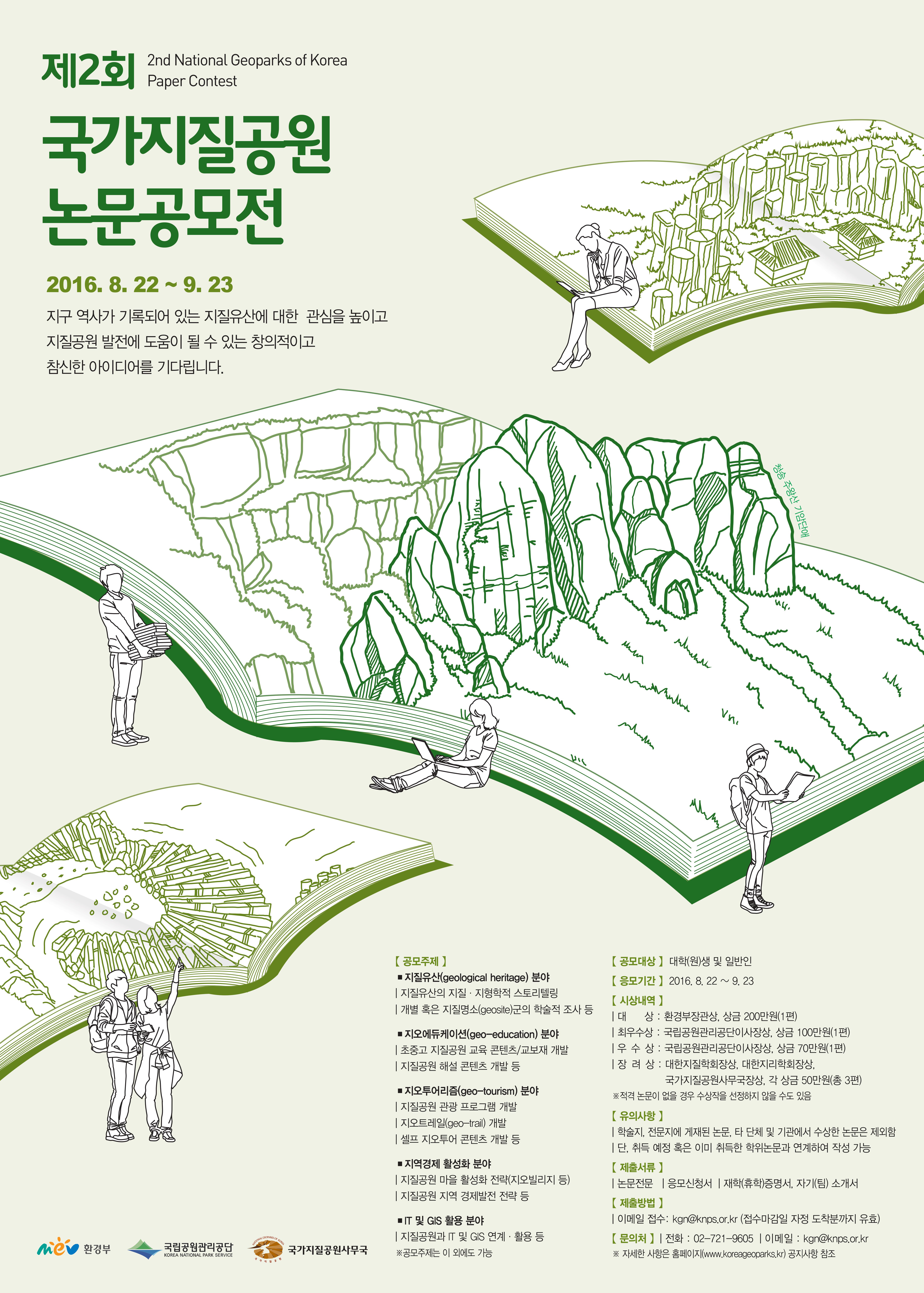 국가지질공원 논문 공모전