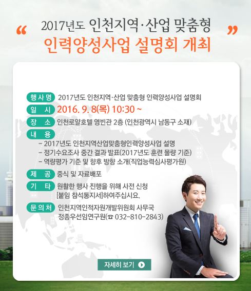 2017년도 인천지역산업 맞춤형 인력양성사업 설명회 개최
